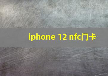 iphone 12 nfc门卡